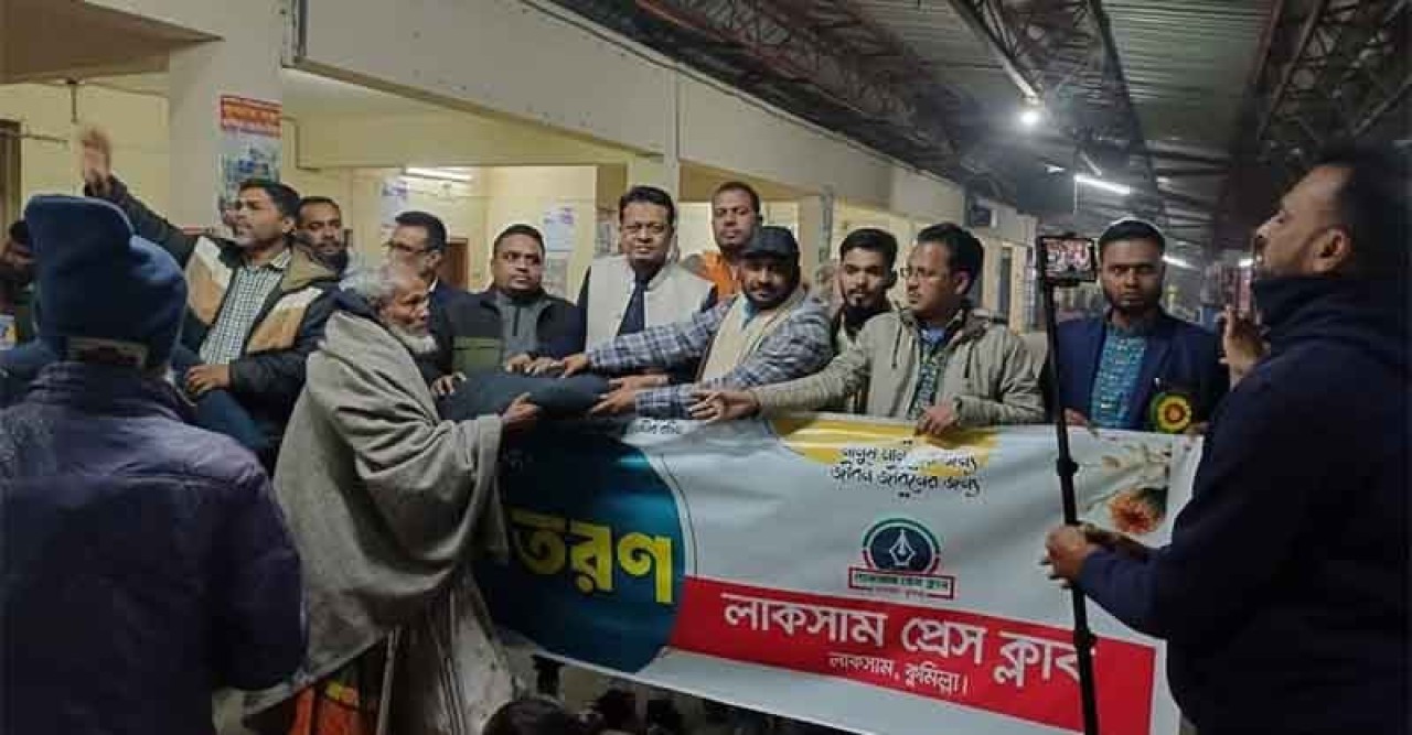লাকসাম রেলওয়ে জংশনের দুস্থ ও অসহায় মানুষের মধ্যে লাকসাম প্রেসক্লাবের শীতবস্ত্র বিতরণ