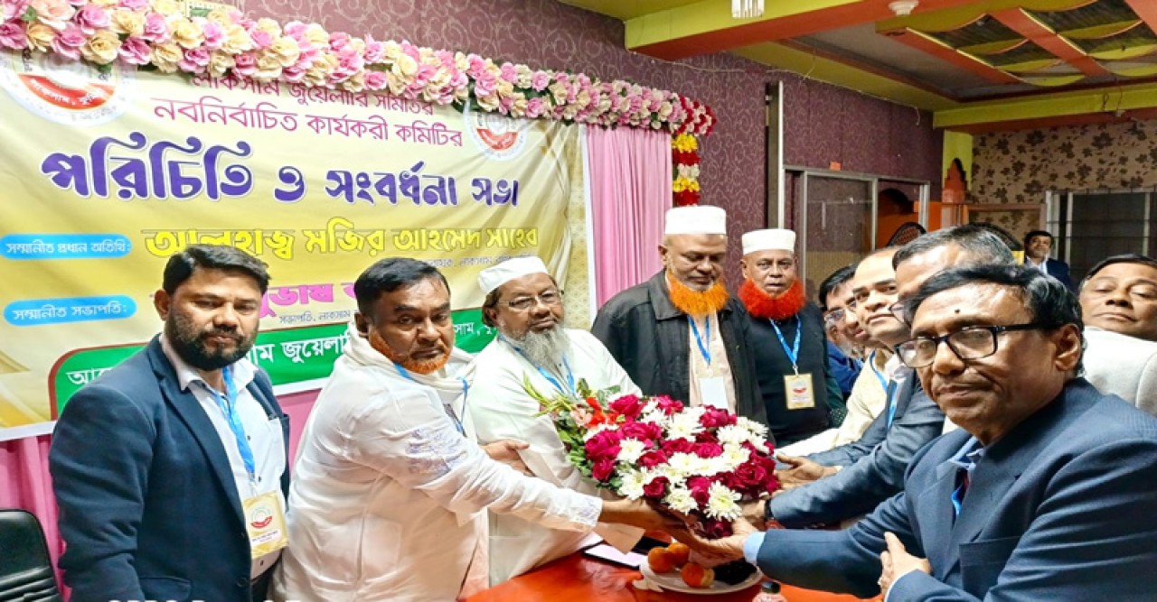 লাকসাম জুয়েলারি সমিতির পরিচিতি সভা ও সংবর্ধনা