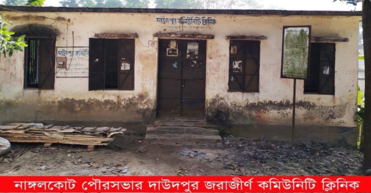 কমিউনিটি ক্লিনিকের বেহাল দশা, মিলছেনা ঔষধ কমিউনিটি ক্লিনিকের বেহাল দশা, মিলছেনা ঔষধ