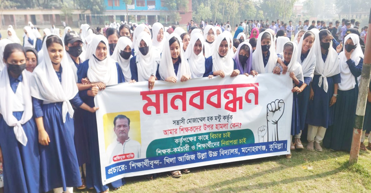 মনোহরগঞ্জে শিক্ষকের সাথে অশোভন আচরণের বিচার দাবিতে শিক্ষার্থীদের মানববন্ধন মনোহরগঞ্জে শিক্ষকের সাথে অশোভন আচরণের বিচার দাবিতে শিক্ষার্থীদের মানববন্ধন