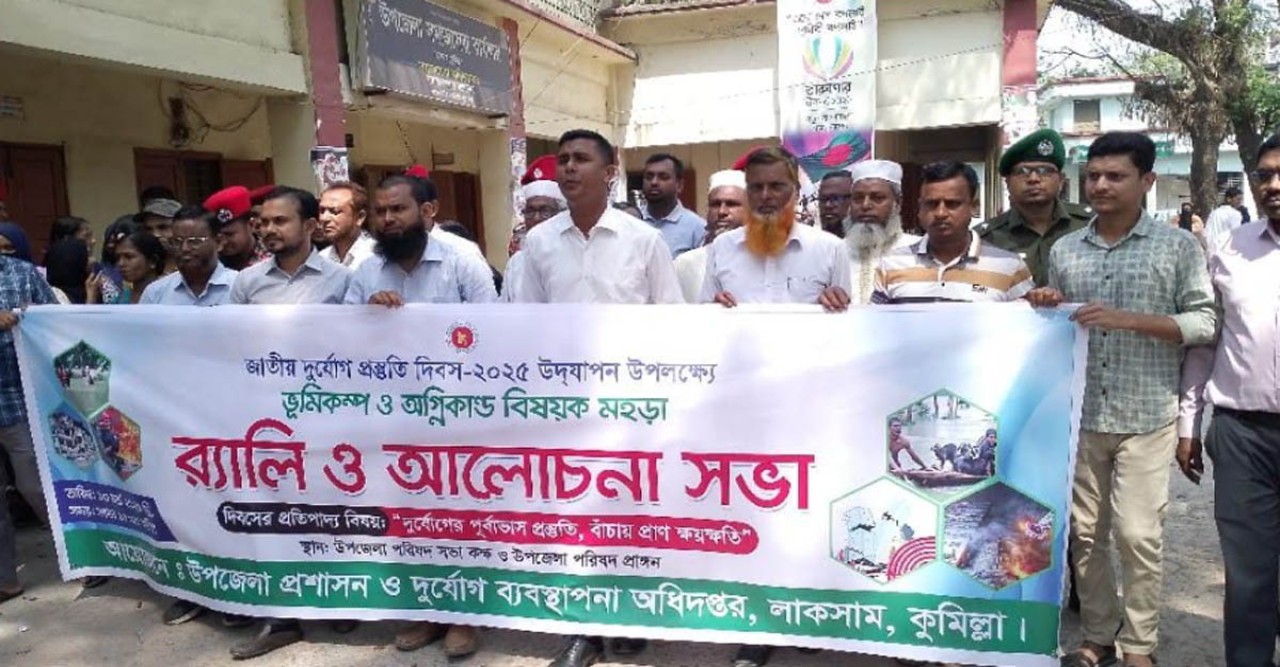 লাকসামে জাতীয় দুর্যোগ প্রস্তুতি দিবস উদযাপন লাকসামে জাতীয় দুর্যোগ প্রস্তুতি দিবস উদযাপন