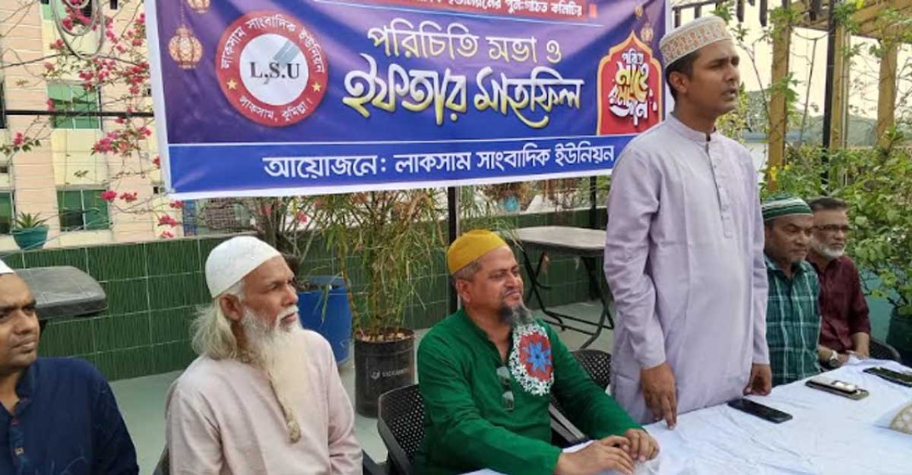 লাকসাম সাংবাদিক ইউনিয়নের পুনঃগঠিত কমিটির পরিচিতি সভা লাকসাম সাংবাদিক ইউনিয়নের পুনঃগঠিত কমিটির পরিচিতি সভা